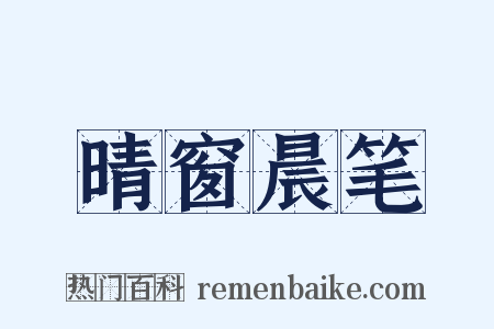晴窗晨笔是什么意思的图片